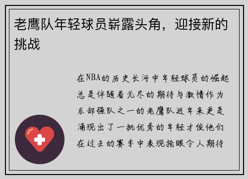 老鹰队年轻球员崭露头角，迎接新的挑战
