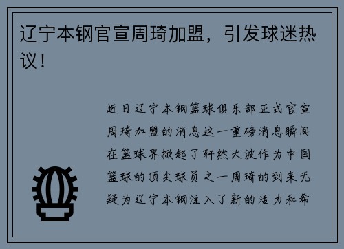 辽宁本钢官宣周琦加盟，引发球迷热议！