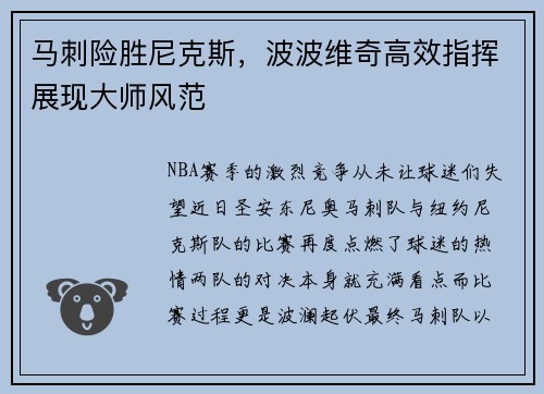马刺险胜尼克斯，波波维奇高效指挥展现大师风范