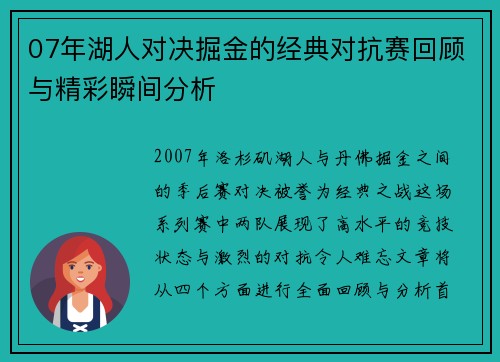 07年湖人对决掘金的经典对抗赛回顾与精彩瞬间分析