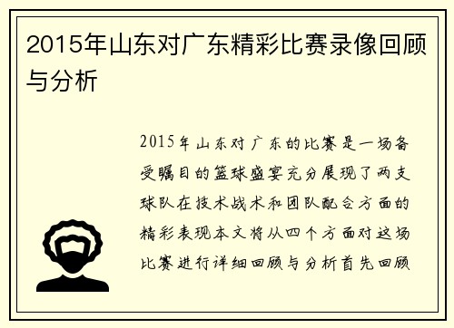 2015年山东对广东精彩比赛录像回顾与分析