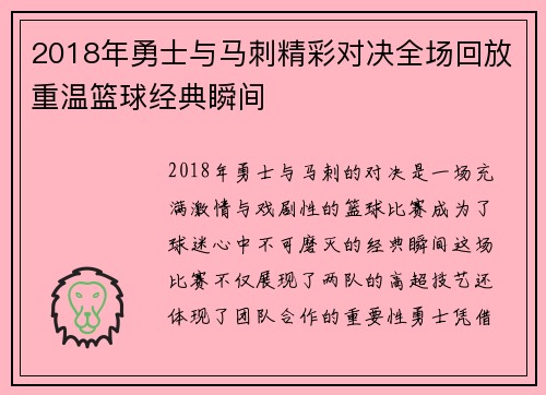 2018年勇士与马刺精彩对决全场回放重温篮球经典瞬间