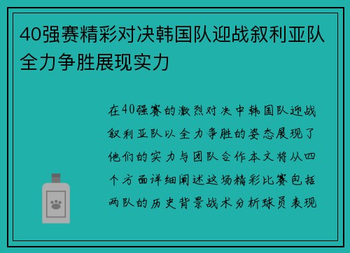 40强赛精彩对决韩国队迎战叙利亚队全力争胜展现实力