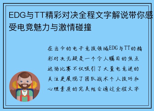 EDG与TT精彩对决全程文字解说带你感受电竞魅力与激情碰撞