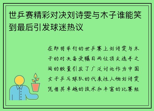 世乒赛精彩对决刘诗雯与木子谁能笑到最后引发球迷热议