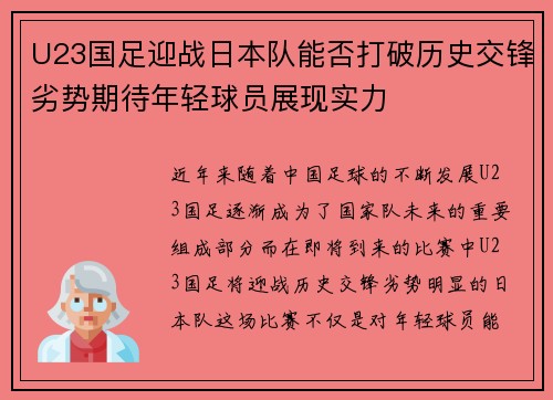 U23国足迎战日本队能否打破历史交锋劣势期待年轻球员展现实力