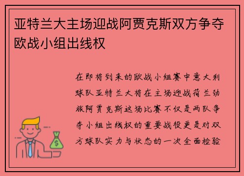 亚特兰大主场迎战阿贾克斯双方争夺欧战小组出线权