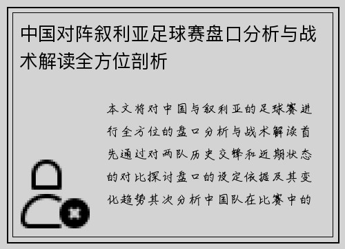 中国对阵叙利亚足球赛盘口分析与战术解读全方位剖析