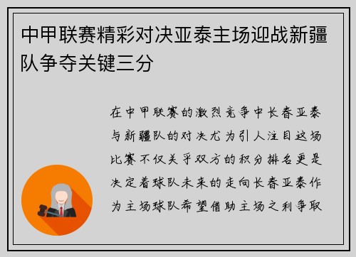 中甲联赛精彩对决亚泰主场迎战新疆队争夺关键三分