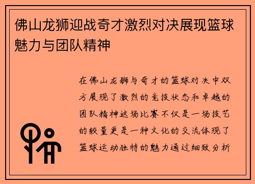 佛山龙狮迎战奇才激烈对决展现篮球魅力与团队精神
