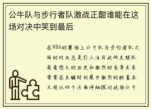 公牛队与步行者队激战正酣谁能在这场对决中笑到最后
