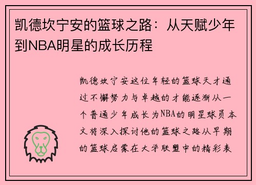 凯德坎宁安的篮球之路：从天赋少年到NBA明星的成长历程