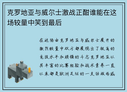 克罗地亚与威尔士激战正酣谁能在这场较量中笑到最后