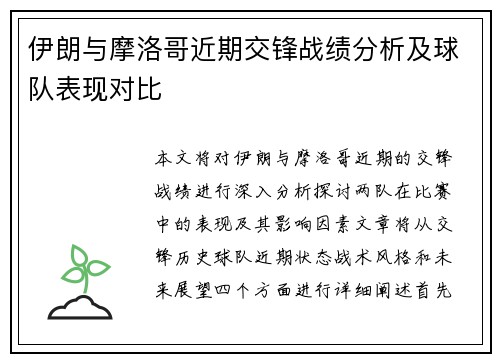 伊朗与摩洛哥近期交锋战绩分析及球队表现对比