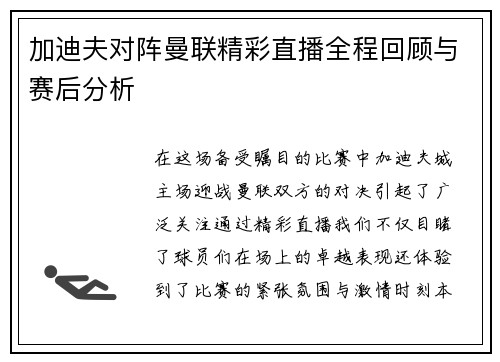 加迪夫对阵曼联精彩直播全程回顾与赛后分析