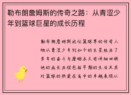 勒布朗詹姆斯的传奇之路：从青涩少年到篮球巨星的成长历程