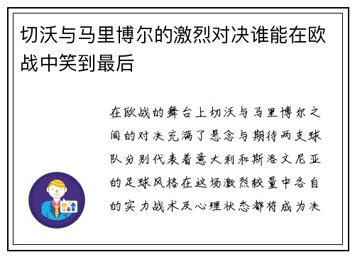 切沃与马里博尔的激烈对决谁能在欧战中笑到最后