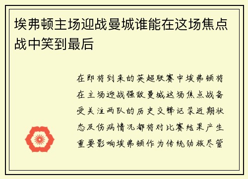 埃弗顿主场迎战曼城谁能在这场焦点战中笑到最后