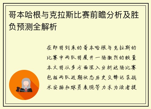 哥本哈根与克拉斯比赛前瞻分析及胜负预测全解析