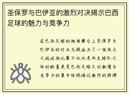 圣保罗与巴伊亚的激烈对决揭示巴西足球的魅力与竞争力