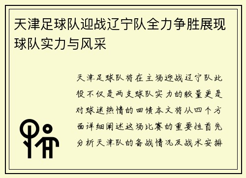 天津足球队迎战辽宁队全力争胜展现球队实力与风采