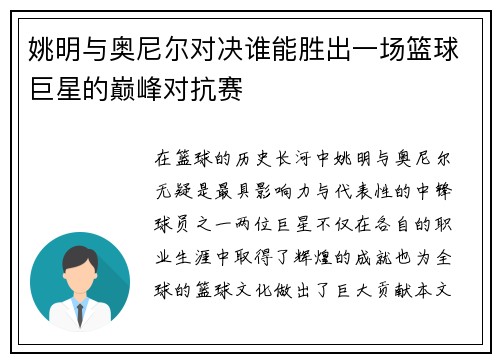 姚明与奥尼尔对决谁能胜出一场篮球巨星的巅峰对抗赛