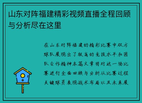 山东对阵福建精彩视频直播全程回顾与分析尽在这里