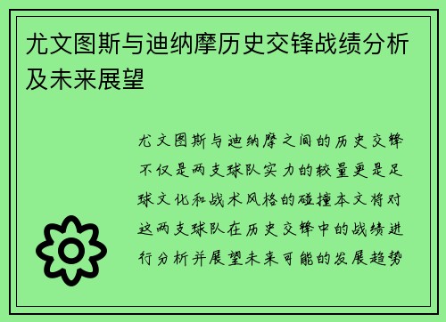 尤文图斯与迪纳摩历史交锋战绩分析及未来展望