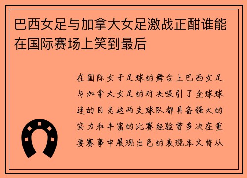 巴西女足与加拿大女足激战正酣谁能在国际赛场上笑到最后