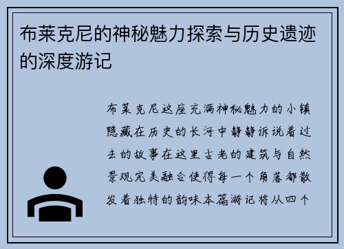 布莱克尼的神秘魅力探索与历史遗迹的深度游记