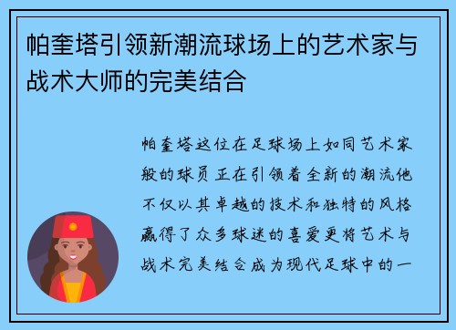 帕奎塔引领新潮流球场上的艺术家与战术大师的完美结合