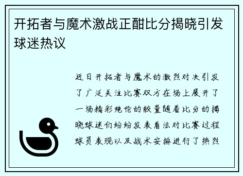 开拓者与魔术激战正酣比分揭晓引发球迷热议