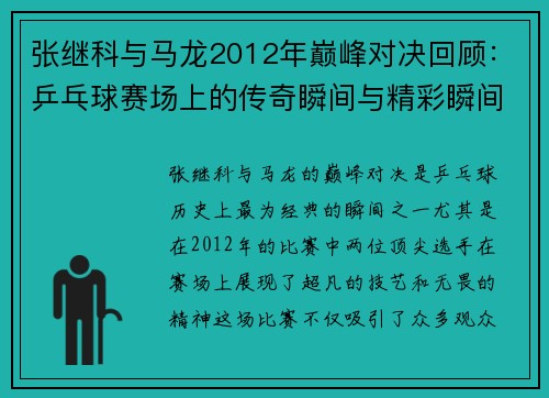 张继科与马龙2012年巅峰对决回顾：乒乓球赛场上的传奇瞬间与精彩瞬间