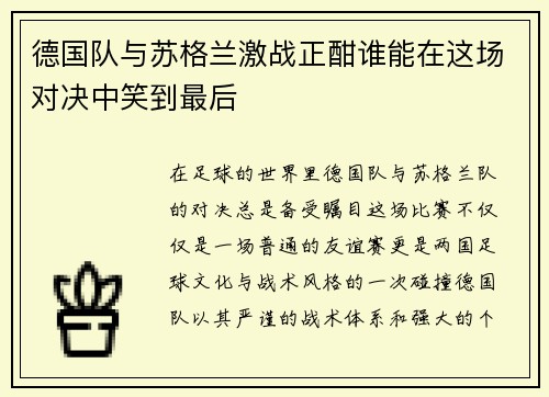 德国队与苏格兰激战正酣谁能在这场对决中笑到最后
